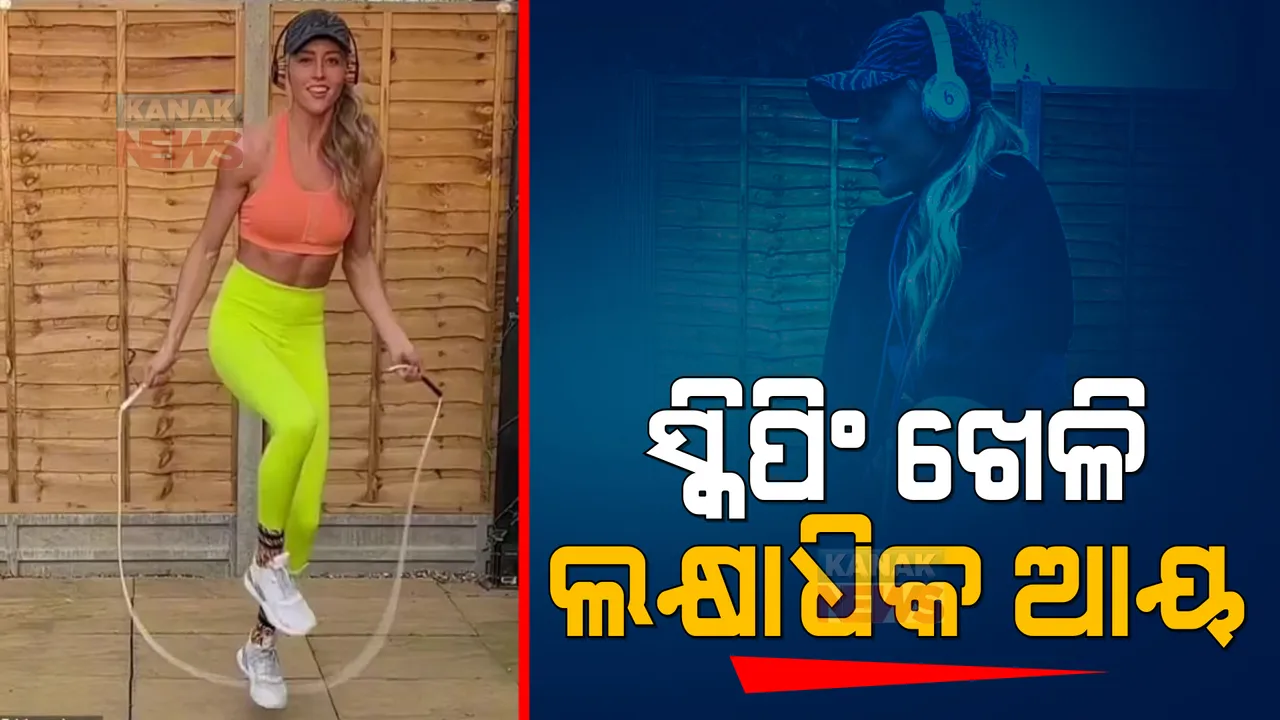  ଚାକିରି ଚାଲିଗଲା, ସ୍କିପିଂ ଖେଳି ଲକ୍ଷାଧିକ ଟଙ୍କା ଆୟ କରୁଛନ୍ତି ଏହି ମହିଳା । ଜାଣନ୍ତୁ କେମିତି...