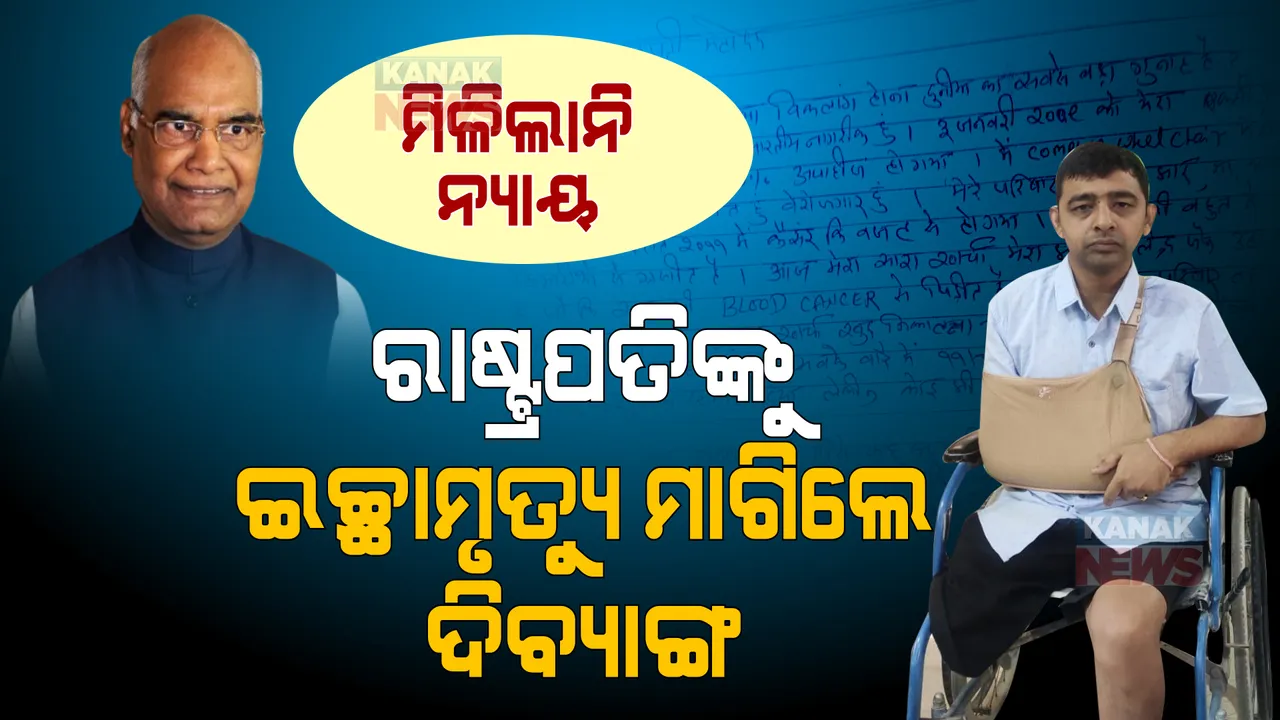  ମିଳୁନି ନ୍ୟାୟ । ପୋଲିସ- ପ୍ରଶାସନ ପାଖକୁ ଦୌଡି ଦୌଡି ବାହାରିଗଲାଣି ପ୍ରାଣ । ନିରାଶ ହେବା ପରେ ରାଷ୍ଟ୍ରପତିଙ୍କୁ ଇଚ୍ଛାମୃତ୍ୟୁ ମାଗିଲେ ଦିବ୍ୟାଙ୍ଗ ।