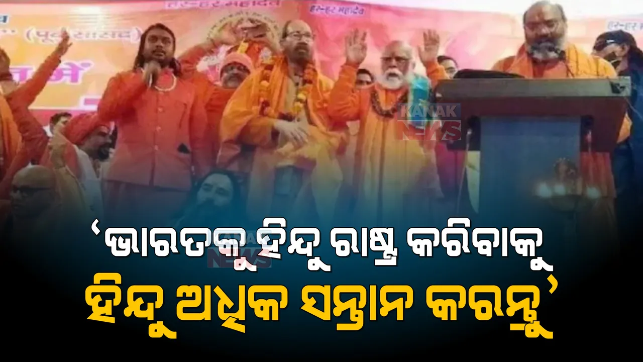  ‘ଭାରତକୁ ହିନ୍ଦୁ ରାଷ୍ଟ୍ର କରିବାକୁ ହିନ୍ଦୁ ଅଧିକ ସନ୍ତାନ କରନ୍ତୁ’ । ଧର୍ମ ସଂସଦରେ ସାଧୁଙ୍କ ଆହ୍ୱାନ
