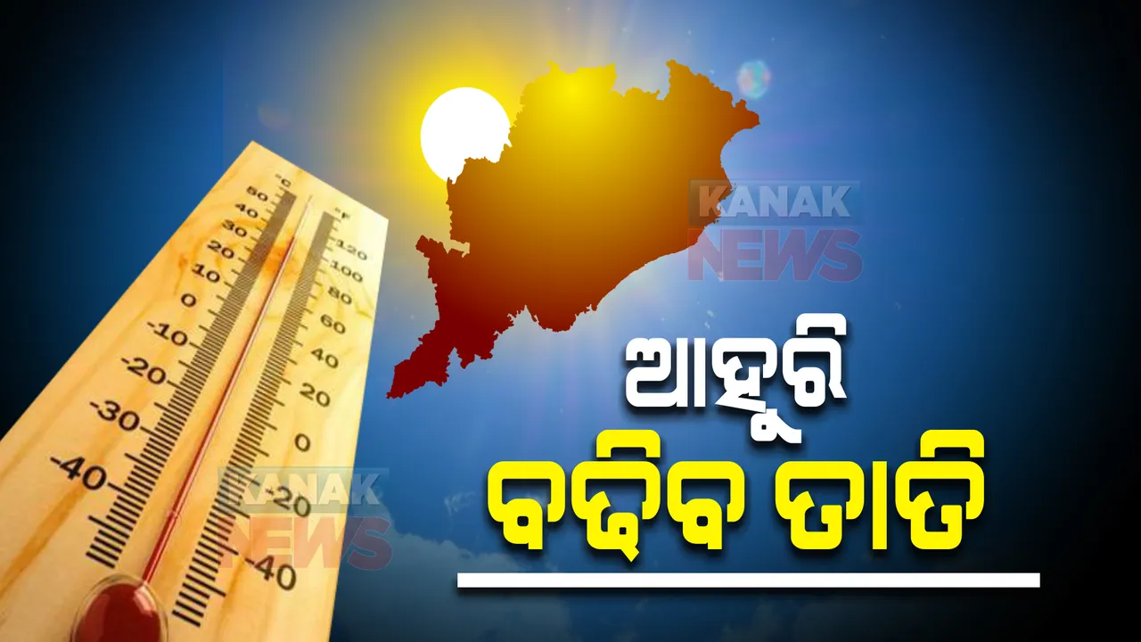  ଗରମରେ ସନ୍ତୁଳି ହେଉଛି ସାରା ରାଜ୍ୟ । ୨୪ ତାରିଖ ପରେ ଆହୁରି କଲବଲ କରିବ ତାତି