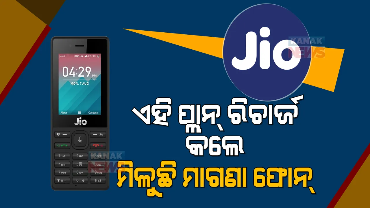  ଜିଓର ନୂଆ ଅଫର : ରିଚାର୍ଜ କଲେ ଅନଲିମିଟେଡ୍ କଲ୍, ଫ୍ରି ଡାଟା ସାଙ୍ଗକୁ ମିଳୁଛି ମାଗଣା ଜିଓ ଫୋନ୍ 