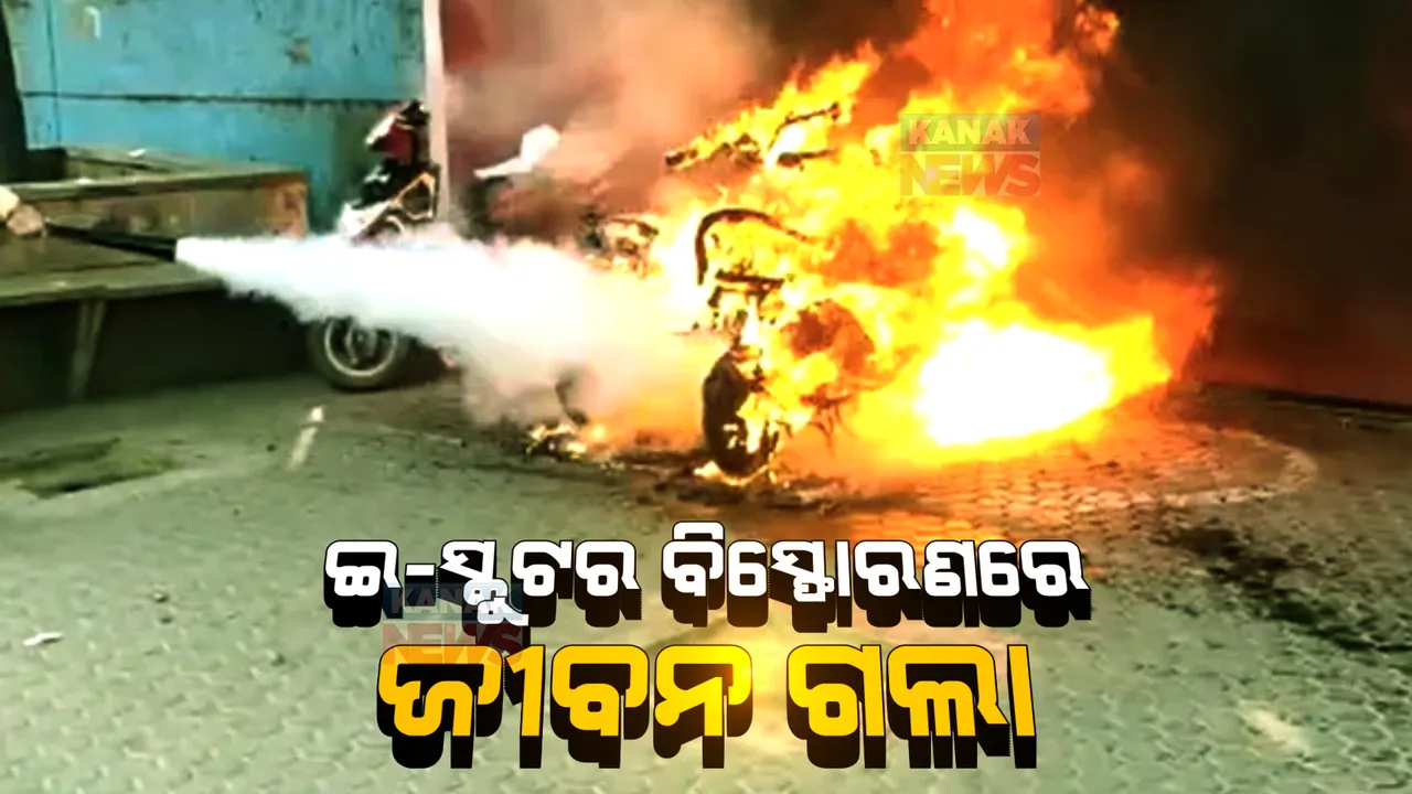  ଇ-ସ୍କୁଟର ବିସ୍ଫୋରଣରେ ଜୀବନ ଗଲା,ବେଡରୁମରେ ଚାର୍ଜ ହେଉଥିବାବେଳେ ବିସ୍ଫୋରଣ, ୩ ଆହତ