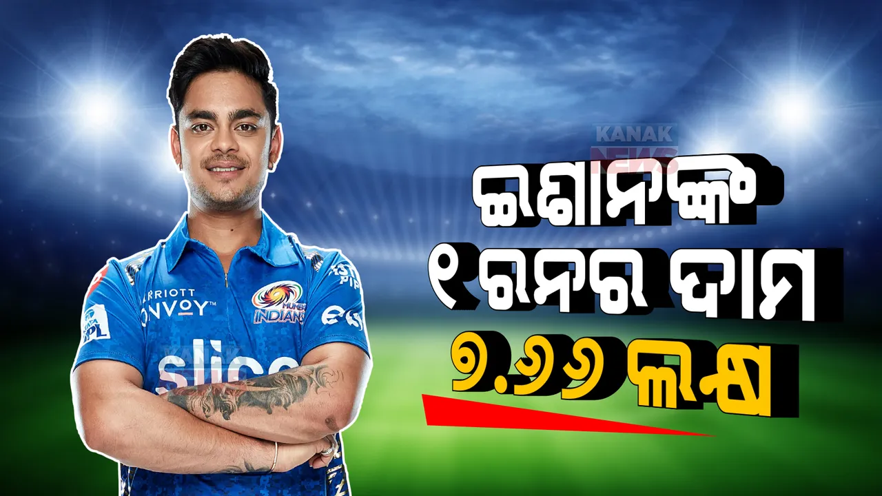  ଆଇପିଏଲ ଦାମୀ ଖେଳାଳୀଙ୍କ ଗୋଟିଏ ରନର ଦାମ ୭.୬୬ ଲକ୍ଷ ଟଙ୍କା । ଆଗକୁ ଇଶାନଙ୍କୁ ସୁଯୋଗ ଦେବ ତ ମୁମ୍ବାଇ?
