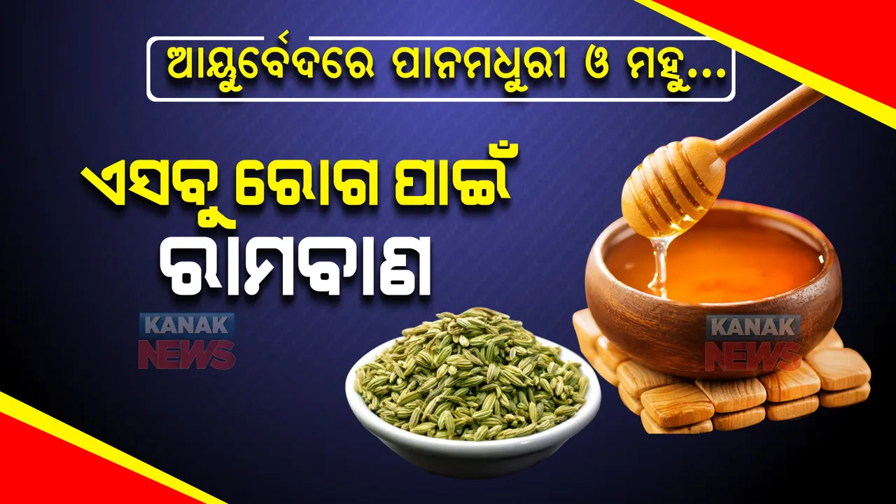  ଆୟୁର୍ବେଦରେ ପାନମଧୁରୀ ଓ ମହୁ...ଏସବୁ ରୋଗ ପାଇଁ ଅଟେ ରାମବାଣ