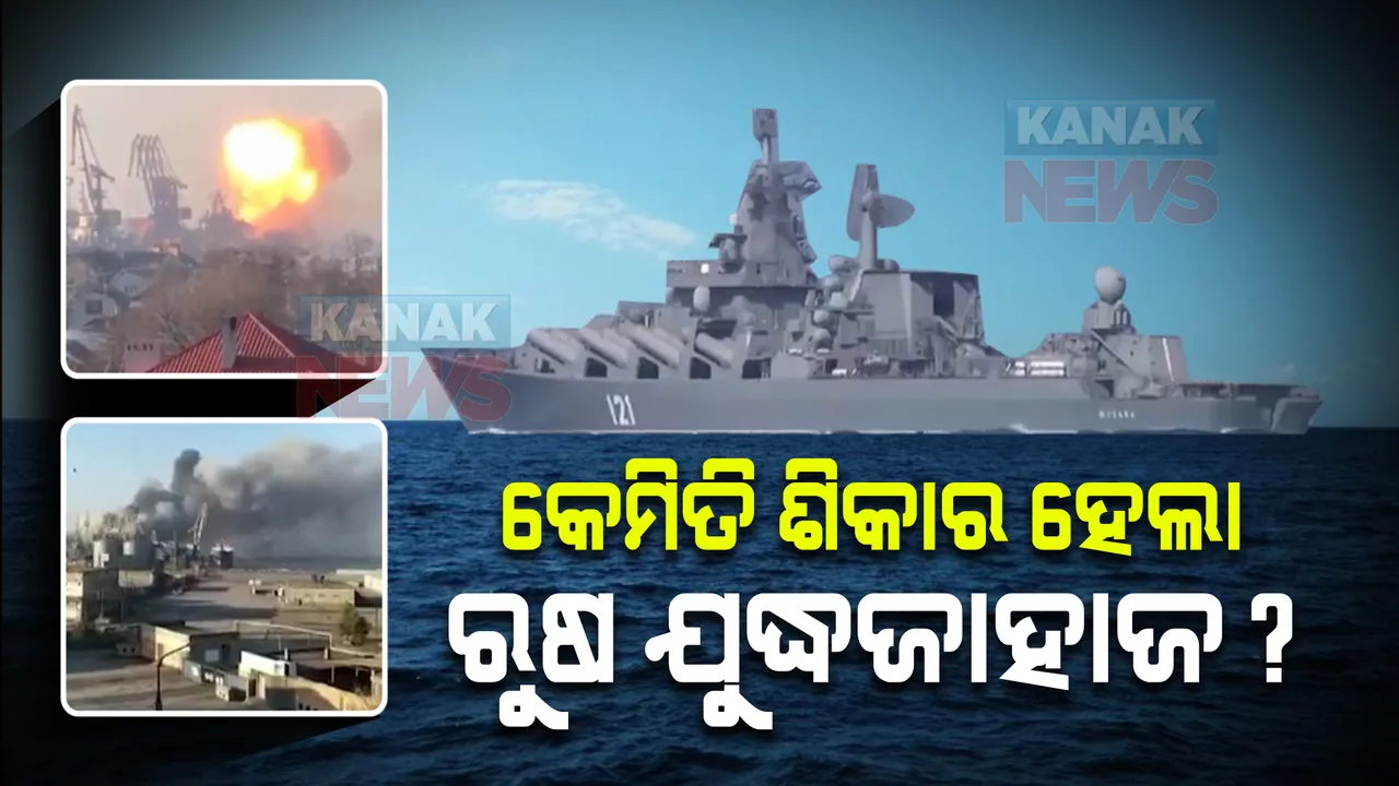  ବ୍ଲାକ ସି’ରେ ରୁଷର ଯୁଦ୍ଧ ଜାହାଜ ଧ୍ୱଂସ : ‘ନେପଚ୍ୟୁନ’ କ୍ରୁଜ ମିଜାଇଲ ମାଡ କଲା ୟୁକ୍ରେନ୍; ଶହ ଶହ ରୁଷ ସୈନିକଙ୍କ ମୃତ୍ୟୁ ଆଶଙ୍କା