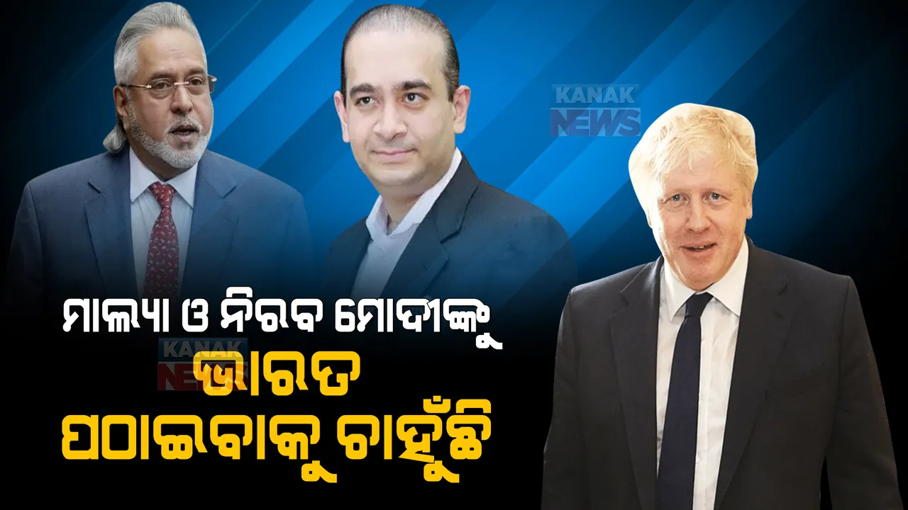  ମହାଠକ ନିରବ ମୋଦୀ ଓ ମାଲ୍ୟାଙ୍କୁ ଭାରତ ପଠାଇବାକୁ ଚାହୁଁଛି । ଭାରତ ଗସ୍ତରେ ଆସି ବଡ ବୟାନ ଦେଲେ ବ୍ରିଟେନ ପ୍ରଧାନମନ୍ତ୍ରୀ ଜନସନ ।