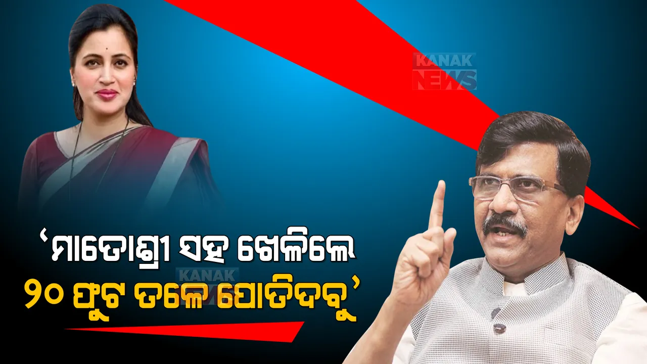  ‘ମାତୋଶ୍ରୀ ସହ ଖେଳିଲେ ୨୦ ଫୁଟ ତଳେ ପୋତିଦବୁ’ । ରାଣା ଦମ୍ପତ୍ତିଙ୍କୁ ଶିବସେନା ମୁଖପାତ୍ରଙ୍କ ଧମକ