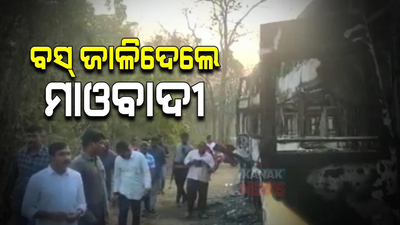  ମାଲକାନଗିରି ସୀମାରେ ମାଓବାଦୀଙ୍କ ଲଙ୍କାକାଣ୍ଡ : ଆନ୍ଧ୍ରପ୍ରଦେଶ କୋତୁର ଗାଁରେ ଯାତ୍ରୀଙ୍କୁ ଓହ୍ଲାଇ ଜାଳିଦେଲେ ହାଇଦ୍ରାବାଦ ଯାଉଥିବା ବସ୍