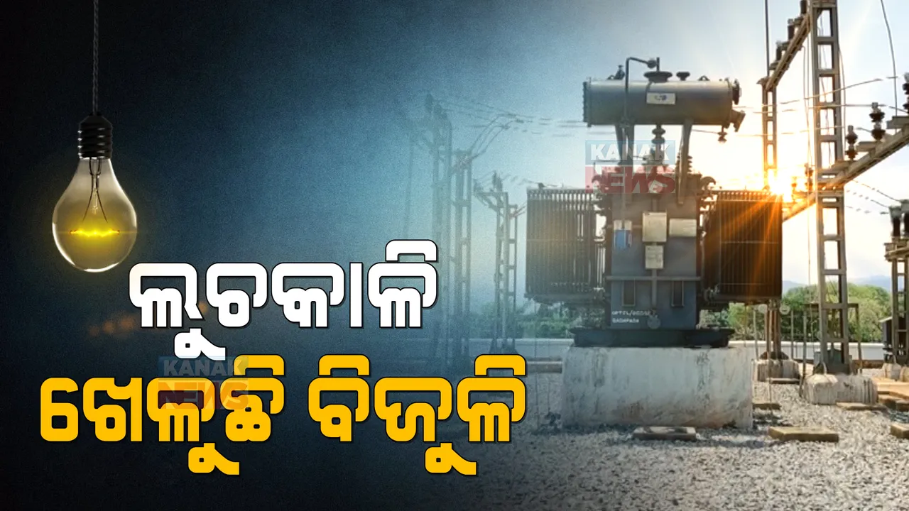  ସ୍ୱାଭିମାନ ଅଞ୍ଚଳରେ ଅଘୋଷିତ ବିଜୁଳି କାଟ । ଲୋକେ ହେଲେଣି ଅତିଷ୍ଠ, ପାଠପଢା ବନ୍ଦ, କାମ ହୋଇଯାଉଛି ଠପ୍ ।