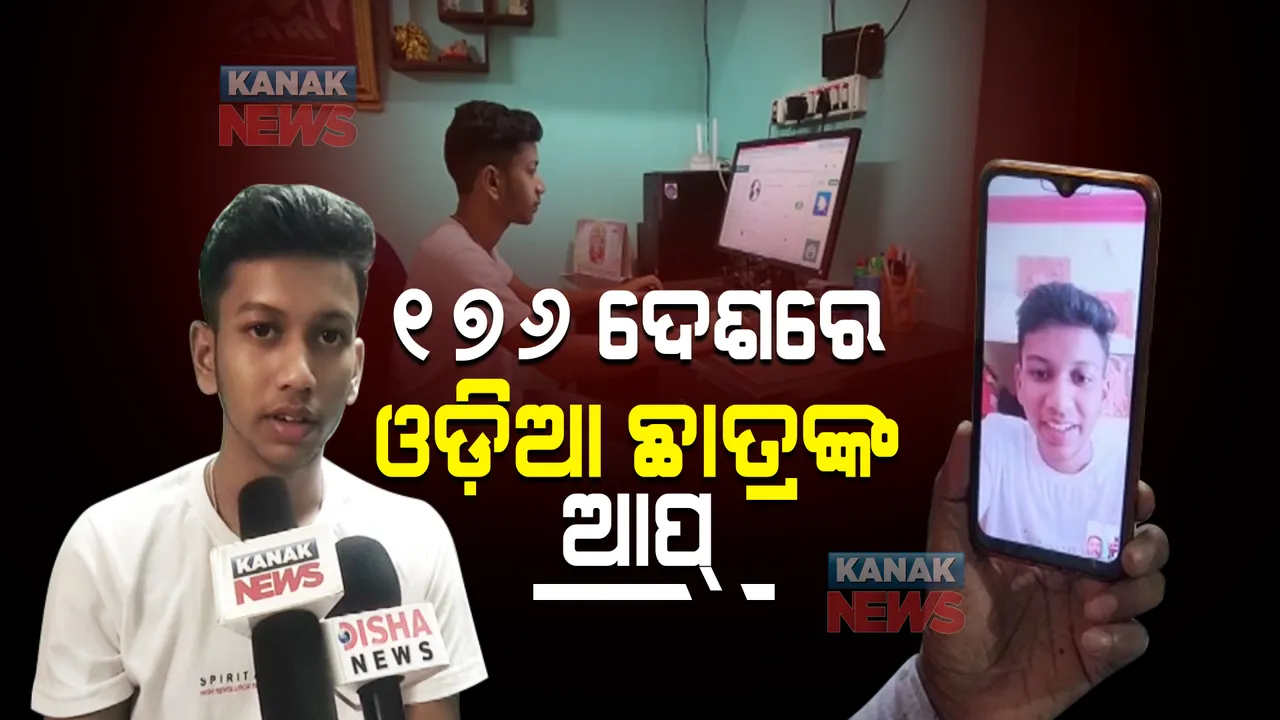 ୧୭୬ ଦେଶରେ ବ୍ୟବହାର ହେଉଛି ଓଡ଼ିଆ ଛାତ୍ରଙ୍କ ଆପ୍ : ଏକକାଳୀନ ୭୦ ଜଣ କରିପାରିବେ ଭିଡିଓ କନଫରେନ୍ସି