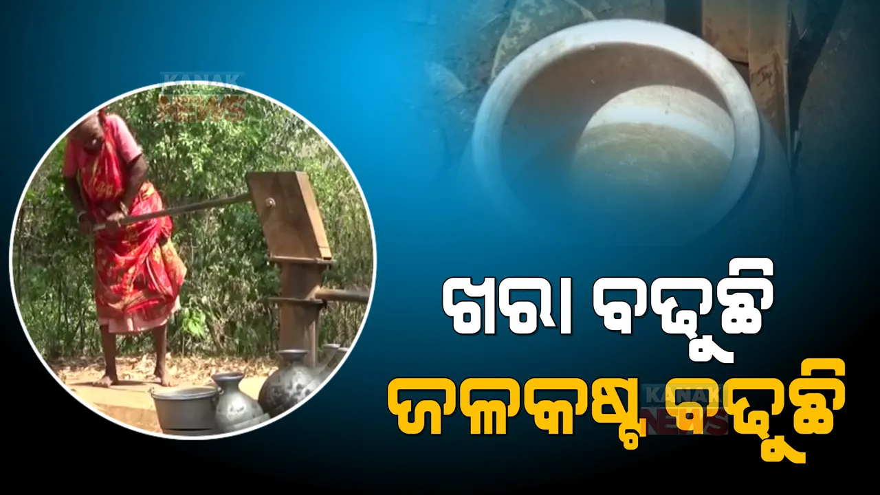 ଖରା ଦିନେ ପିଇବା ପାଣି ପାଇଁ ଡ଼ହଳ ବିକଳ ହେଉଛନ୍ତି ଲୋକେ । ପାଣି ପାଇଁ ଗରା ବାଲଟି ଧରି ରାଜରାସ୍ତାରେ ପ୍ରତିବାଦ ।