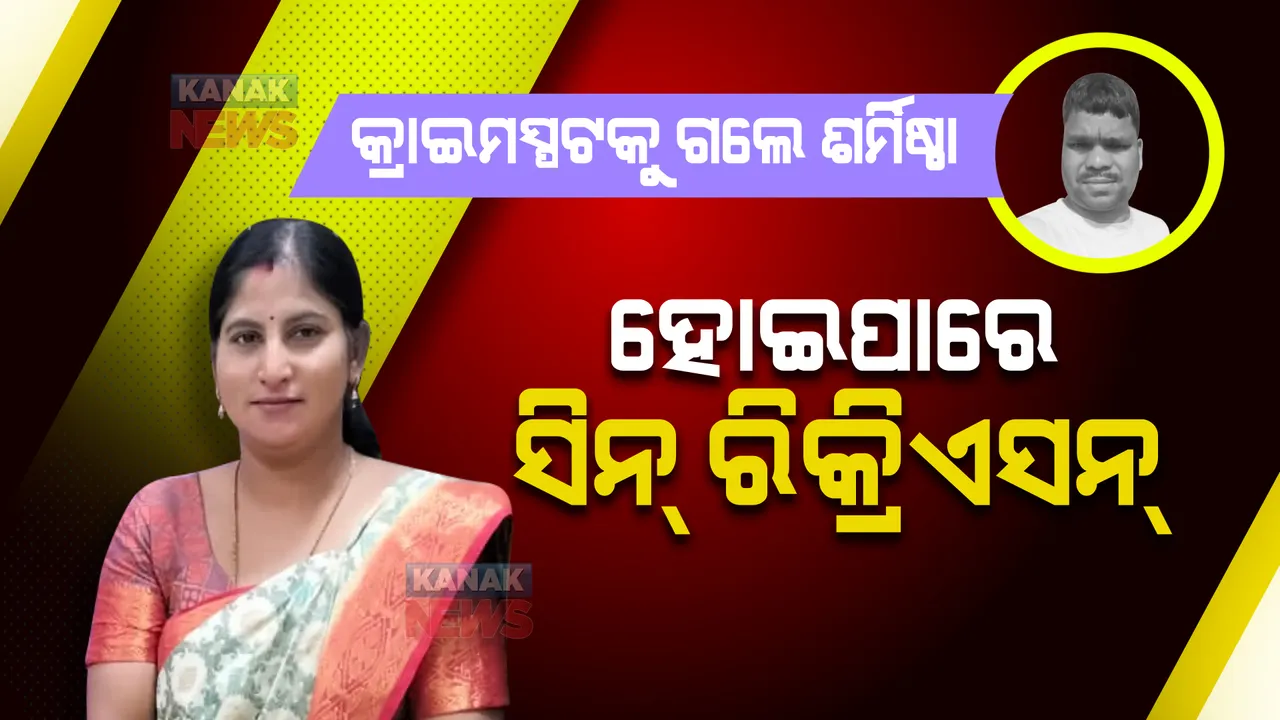  କ୍ୟାମେରାମ୍ୟାନ ମାନସ ସ୍ୱାଇଁ ହତ୍ୟା ମାମଲା । କ୍ରାଇମ୍ ସ୍ପଟକୁ ଗଲେ ଶର୍ମିଷ୍ଠାଙ୍କ ସମେତ ଅନ୍ୟ ଅଭିଯୁକ୍ତ