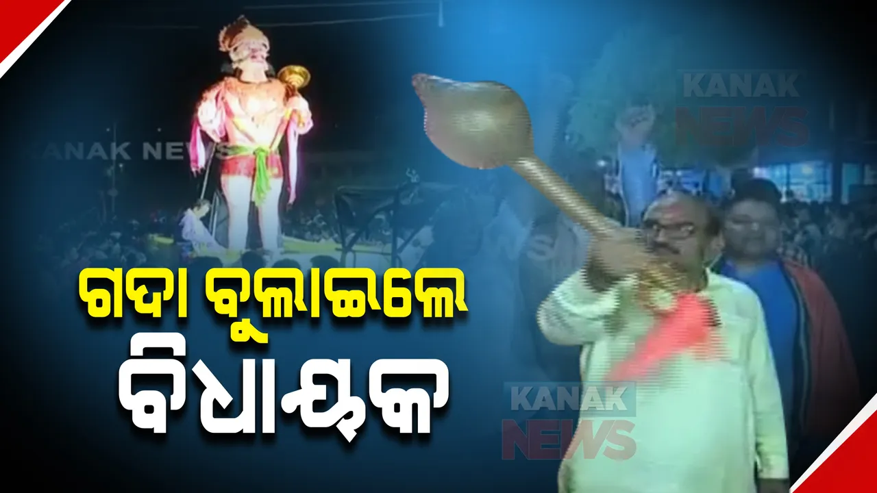  ସମ୍ବଲପୁରରେ ହନୁମାନ ଜୟନ୍ତୀ : ନିୟମ ମାନିଲେ, ଖଣ୍ଡା ବଦଳରେ ଗଦା ବୁଲାଇଲେ ବିଧାୟକ ଜୟନାରାୟଣ ମିଶ୍ର