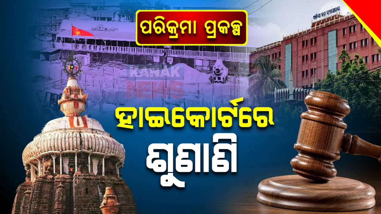  ହାଇକୋର୍ଟରେ ଆଜି ପୁରୀ ହେରିଟେଜ କରିଡର ମାମଲାର ଶୁଣାଣି । ସରକାର ପ୍ରକଳ୍ପ ବାବଦରେ କୋର୍ଟରେ କି ଚୁକ୍ତି ରଖୁଛନ୍ତି ତାଉପରେ ସମସ୍ତଙ୍କ ନଜର