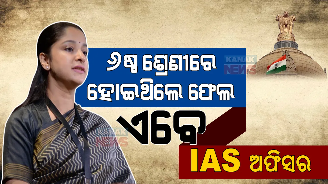  କେବେ ୬ଷ୍ଠ ଶ୍ରେଣୀରେ ହୋଇଥିଲେ ଫେଲ୍, କିନ୍ତୁ ପରେ ବିନା କୋଚିଂରେ ହେଲେ ଆଇଏଏସ ଅଫିସର? ଜାଣନ୍ତୁ ରୁକ୍ମଣୀଙ୍କ ସଫଳତାର ପଛର ପୂରା କାହାଣୀ ।