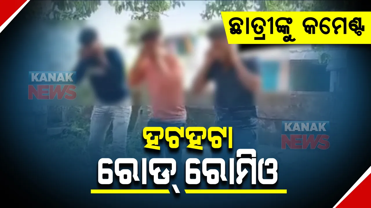  ନାବାଳିକା ଛାତ୍ରୀଙ୍କୁ କମେଣ୍ଟ ମାରି ହଟହଟା ରୋଡ୍ ରୋମିଓ । ଉତ୍ତମ ମଧ୍ୟମ ଖାଇବା ସହ କାନ ଧରି ହେଲେ ଉଠବସ୍