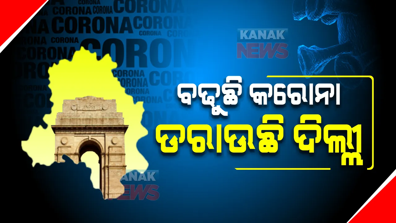  ଦିଲ୍ଲୀରେ ବଢୁଛି କରୋନା ସଂକ୍ରମଣ । ଫେରିଲା କଟକଣା, ବଢିଲା ଚିନ୍ତା 