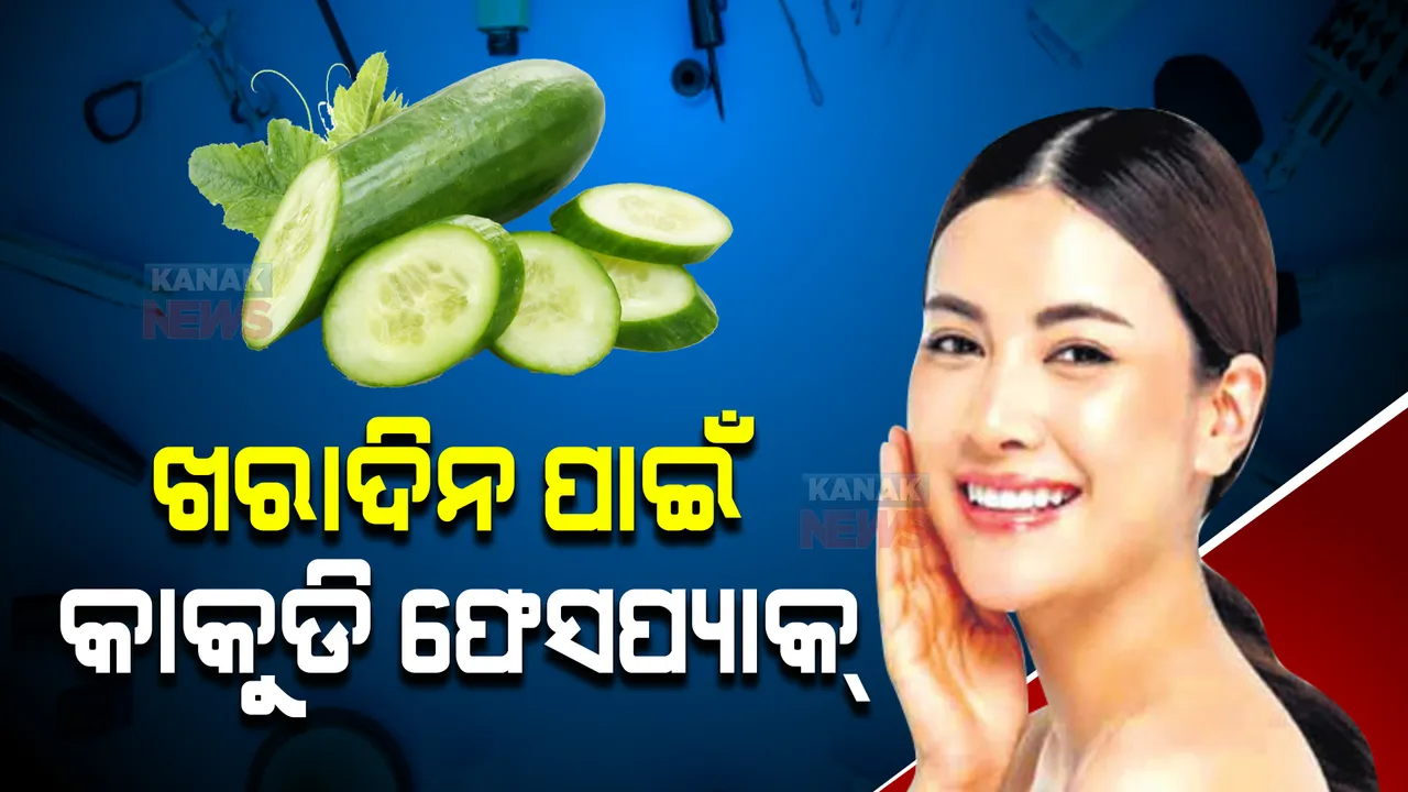  ଖରାଦିନ ପାଇଁ କାକୁଡି ଫେସପ୍ୟାକ୍ । ଚମକିବ ଚେହେରା