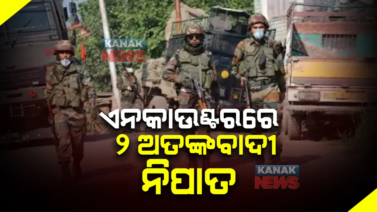  ଏନକାଉଣ୍ଟରରେ ୨ ଅତଙ୍କବାଦୀ ନିପାତ ।ପ୍ରବାସୀ ଶ୍ରମିକଙ୍କ ଉପରେ ହୋଇଥିବା ଆକ୍ରମଣରେ ଥିଲେ ସାମିଲ