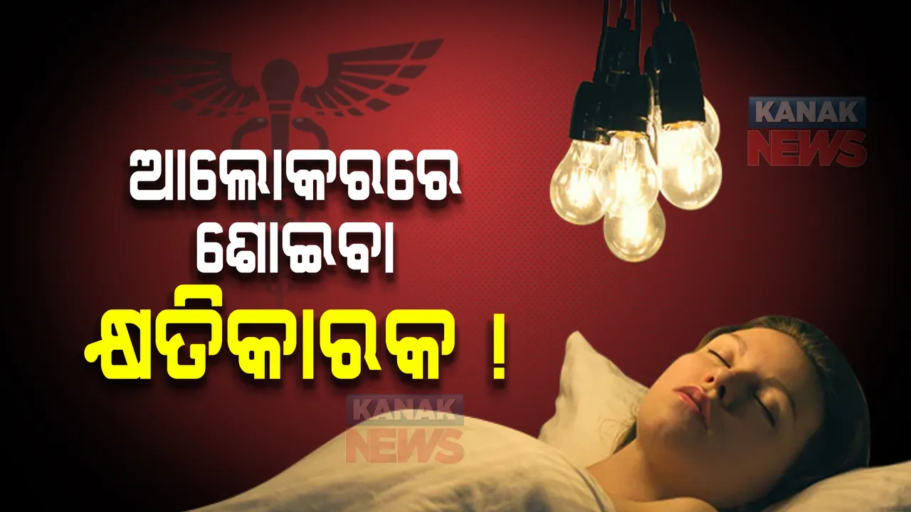  ଆଲୋକରେ ଶୋଇବା କ୍ଷତିକାରକ ! ଦେଖାଦେଇପାରେ ଏହି ସବୁ ସମସ୍ୟା