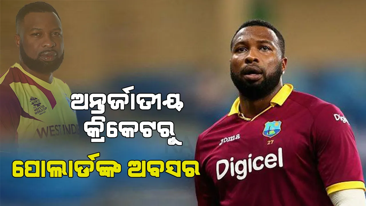  ଆଇପିଏଲ ଭିତରେ ପୋଲାର୍ଡଙ୍କ ବଡ ନିଷ୍ପତ୍ତି: ଅନ୍ତର୍ଜାତୀୟ କ୍ରିକେଟରୁ ନେଲେ ଅବସର