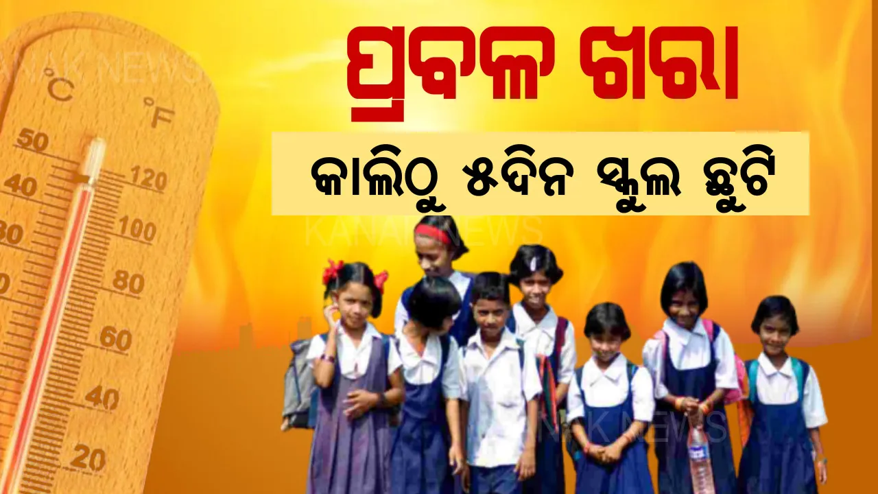  ଛାତ୍ରଛାତ୍ରୀଙ୍କ ପାଇଁ ବଡ ଖବର । ଆସନ୍ତାକାଲି ଠାରୁ ୫ ଦିନ ସ୍କୁଲ ଛୁଟି, ପ୍ରବଳ ଖରାକୁ ଦୃଷ୍ଟିରେ ରଖି ବଡ ନିଷ୍ପତ୍ତି ନେଲା ଗଣଶିକ୍ଷା ବିଭାଗ ।