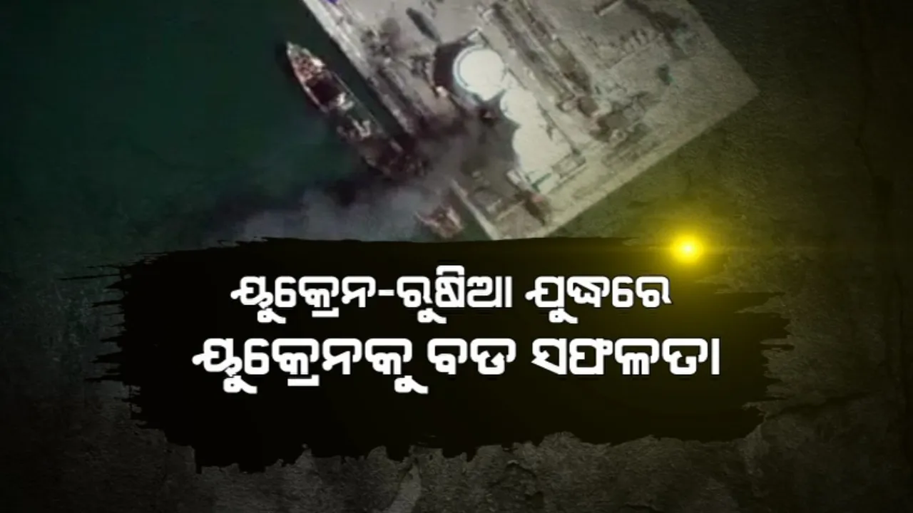  ୟୁକ୍ରେନ-ରୁଷିଆ ଯୁଦ୍ଧରେ ୟୁକ୍ରେନକୁ ବଡ ସଫଳତା । ରୁଷିଆର ଯୁଦ୍ଧ ଜାହାଜକୁ ଧ୍ୱଂସ କରିଥିବା ୟୁକ୍ରେନର ଦାବି