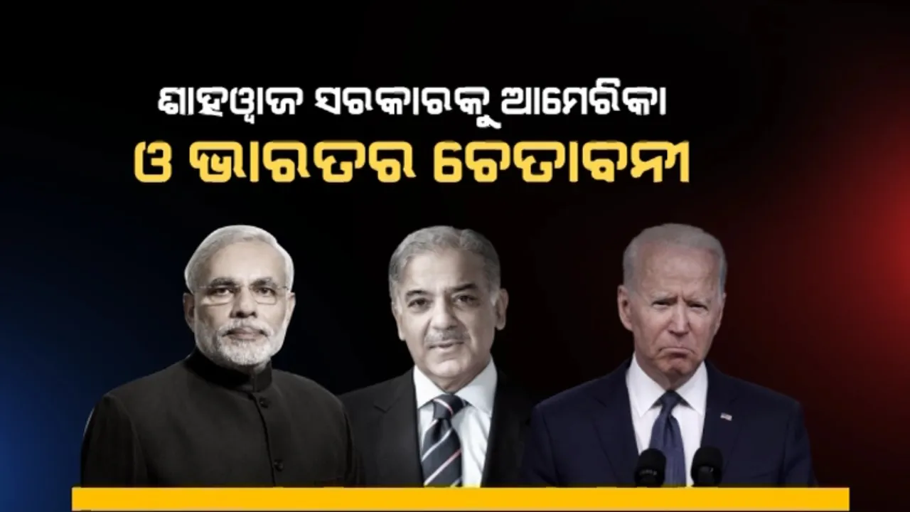  ପାକିସ୍ତାନର ନୂଆ ସରକାରକୁ ଆମେରିକା ଓ ଭାରତର ଚେତାବନୀ । ଆତଙ୍କବାଦ ବିରୋଧରେ ଦୃଢ କାର୍ଯ୍ୟାନୁଷ୍ଠାନ ନେବାକୁ ଜାରିକଲେ ଜଏଣ୍ଟ୍ ଷ୍ଟେଟମେଣ୍ଟ