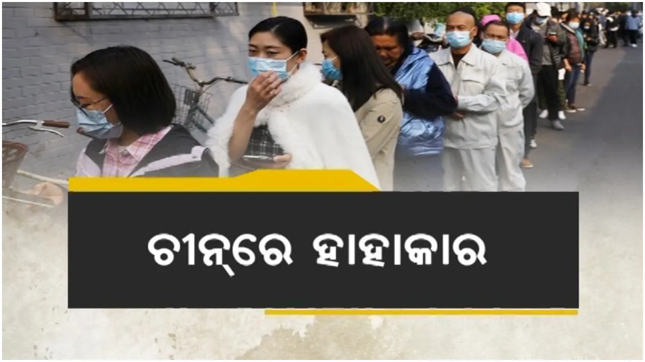  ଚୀନରେ ବଢୁଛି ଓମିକ୍ରନ ସଂକ୍ରମଣ: ଘରେ ରହିବାକୁ ବାଧ୍ୟ କରୁଛି ପ୍ରଶାସନ, ଲୋକଙ୍କୁ  ମିଳୁନି ଖାଦ୍ୟ 