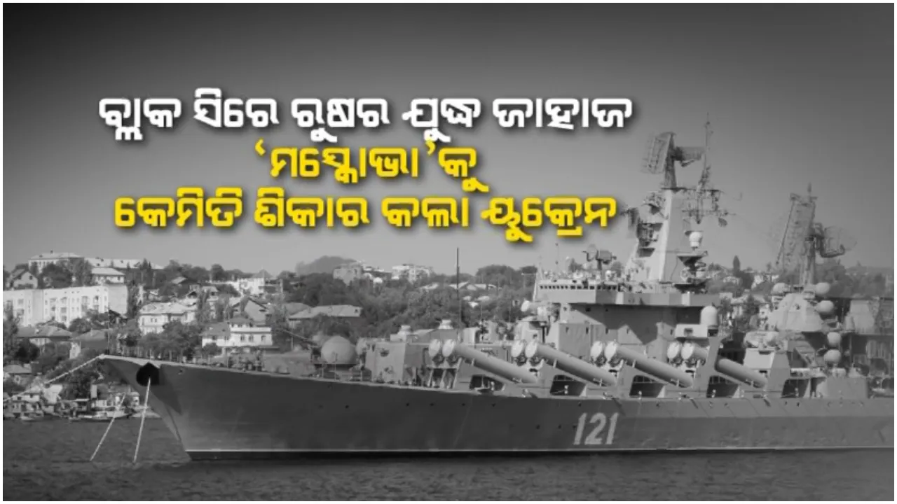  ବ୍ଲାକ ସିରେ ୠଷର ଯୁଦ୍ଧ ଜାହାଜକୁ କେମିତି ଶିକାର କଲା ୟୁକ୍ରେନ: ଟିବି-ଟୁ ଡ୍ରୋନରେ ଧ୍ୟାନ ହଟାଇବା ପରେ ମାଡ଼ କରିଥିଲା ମିଜାଇଲ