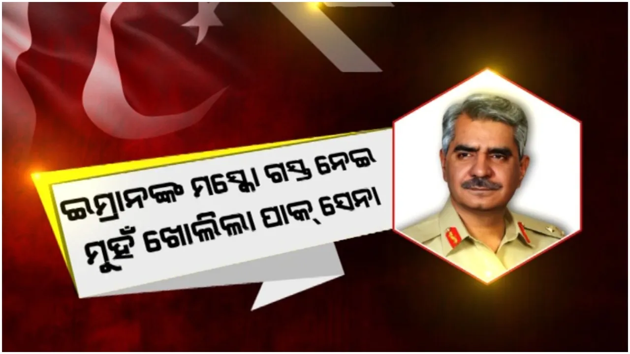 ଇମ୍ରାନଙ୍କ ମସ୍କୋ ଗସ୍ତ ନେଇ ମୁହଁ ଖୋଲିଲା ପାକ୍ ସେନା: ଲଜ୍ଜାଜନକ ଘଟଣା ବୋଲି କହିଲେ ମେଜର ଜେନେରାଲ ବାବର