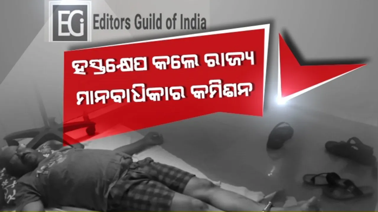  ନୀଳଗିରିରେ ପୋଲିସର ବର୍ବରତା । ସବୁଠି ରାସ୍ତାକୁ ଓହ୍ଲାଇଲେ ସାମ୍ବାଦିକ । ସେପଟେ ଗୃହ ମନ୍ତ୍ରାଳୟକୁ ଚିଠି ଲେଖିଲା ଏଡିଟର୍ସ ଗିଲ୍ଡ ଅଫ ଇଣ୍ଡିଆ