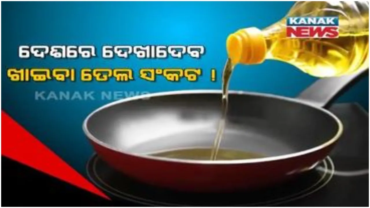  ଦେଶରେ ଦେଖାଦେବ ଖାଇବା ତେଲ ସଂକଟ ! ବଜାରରେ ନିଆଁ ଲଗାଇବ ଖାଇବା ତେଲ