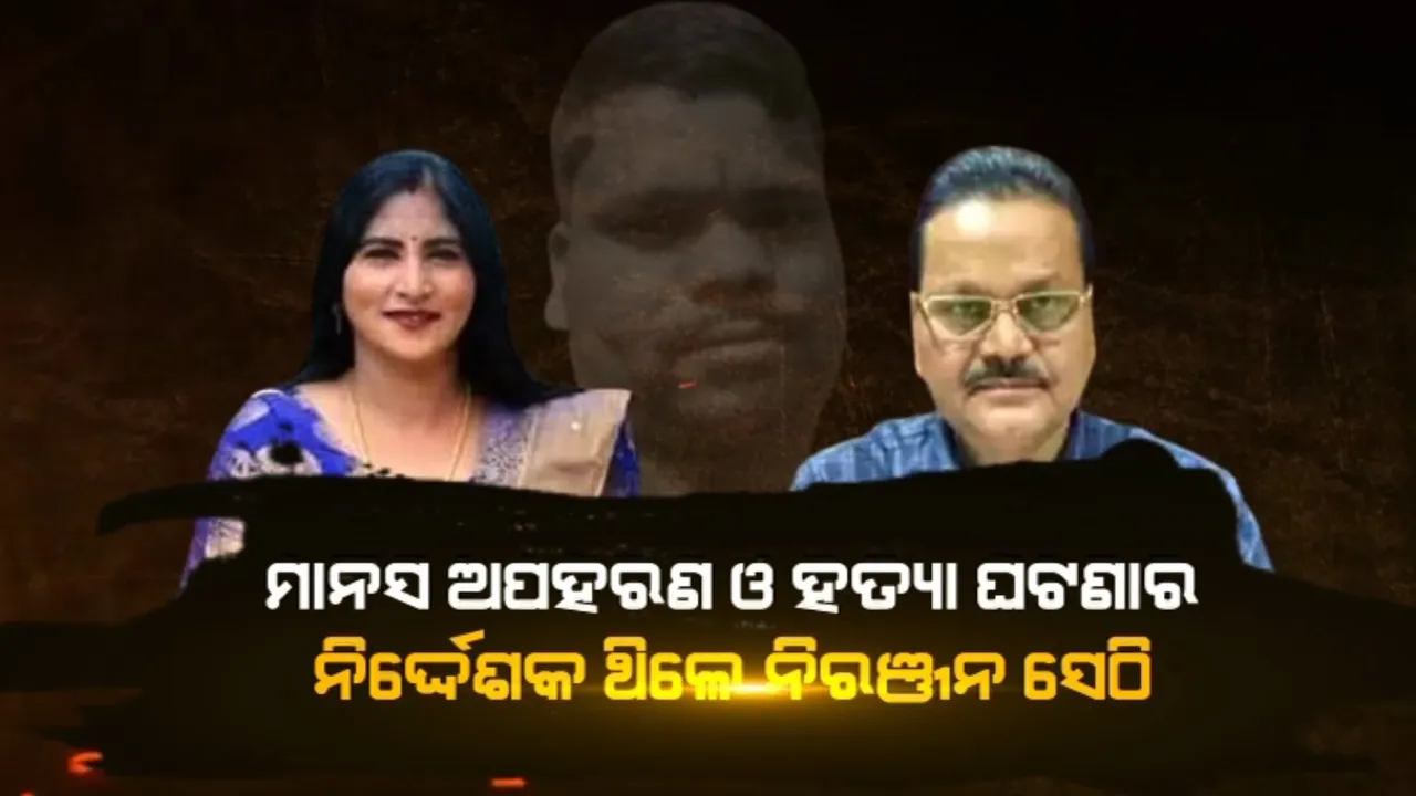  ମାନସ ଅପହରଣ ଓ ହତ୍ୟା ଘଟଣାର ନିର୍ଦ୍ଦେଶକ ଥିଲେ ନିରଞ୍ଜନ ସେଠି । ଅପହରଣ, ହତ୍ୟା ଓ ଶର୍ମିଷ୍ଠା ଫେରାର ଯାଏଁ ରଚିଥିଲେ ଷଡଯନ୍ତ୍ର