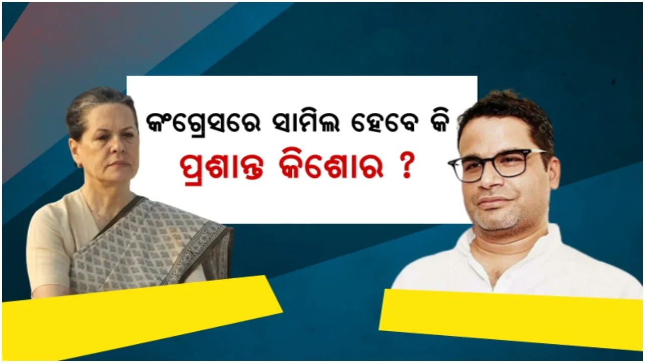  କଂଗ୍ରେସରେ ସାମିଲ ହେବେ କି ପ୍ରଶାନ୍ତ କିଶୋର? ଚାଲିଛି ସୋନିଆଙ୍କ ଘନ ଘନ ବୈଠକ