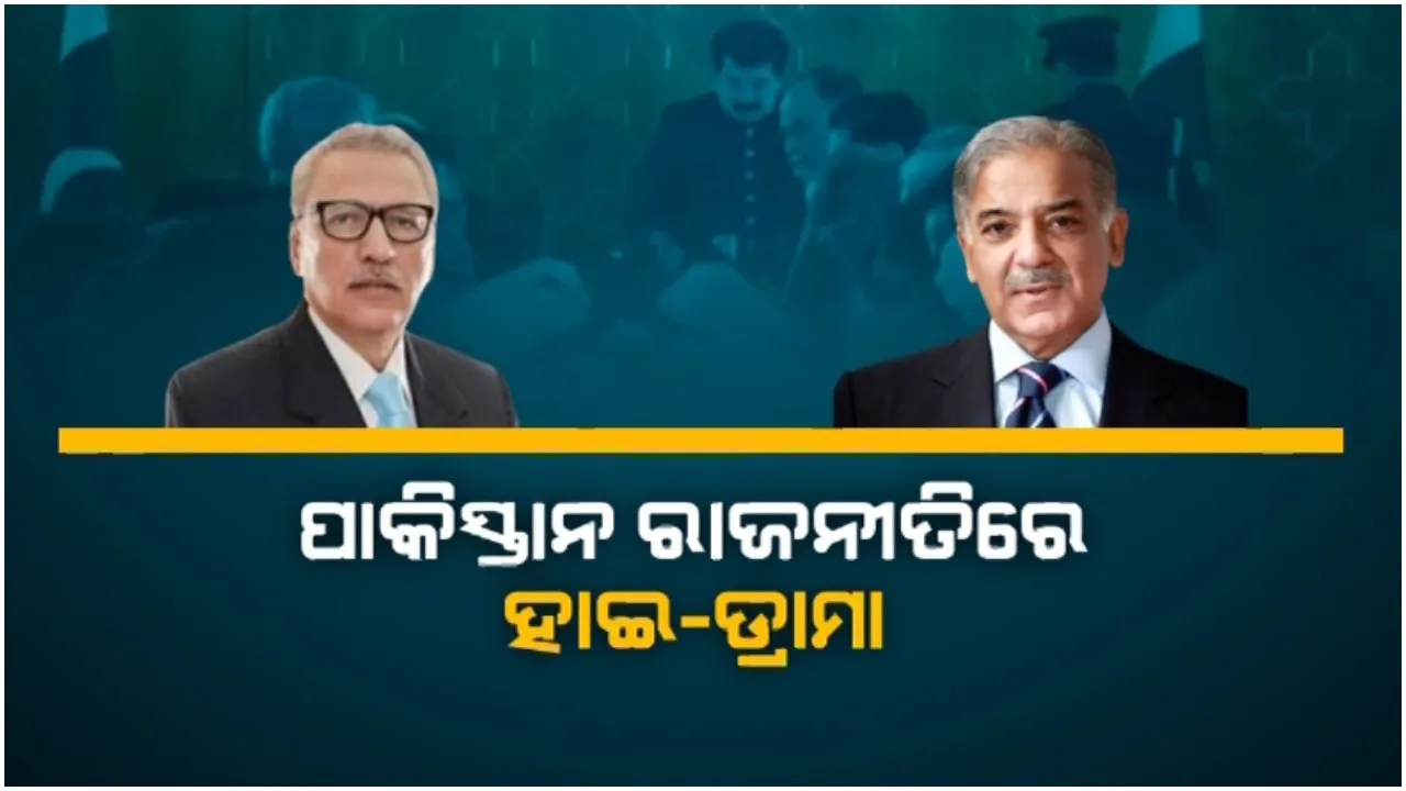  ପାକିସ୍ତାନ ରାଜନୀତିରେ ସରୁନି ଡ୍ରାମା: ରାଷ୍ଟ୍ରପତିଙ୍କ ଅନୁପସ୍ଥିତିରେ ଶପଥ ନେଲେ କ୍ୟାବିନେଟର ୩୧ ମନ୍ତ୍ରୀ