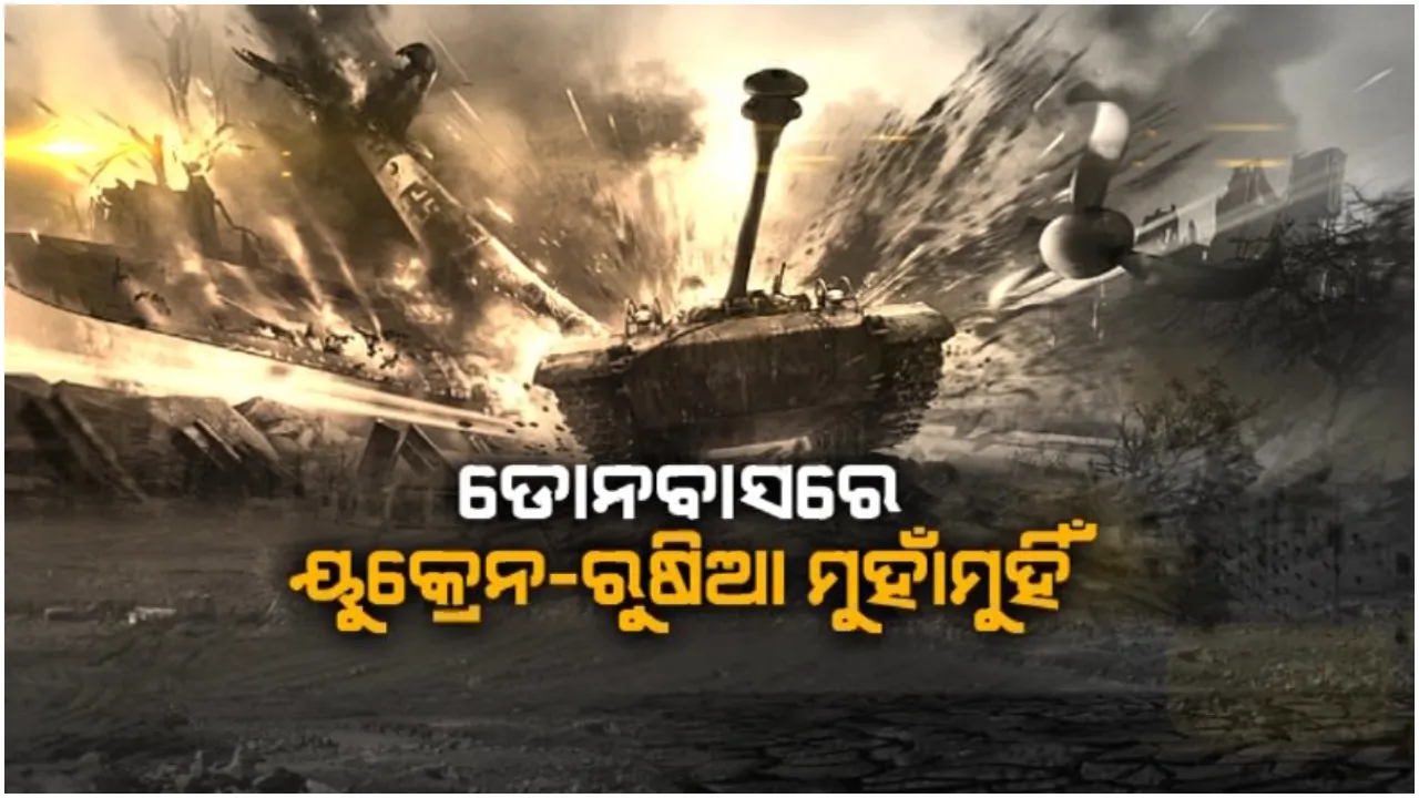  ଡୋନବାସରେ ୟୁକ୍ରେନ-ରୁଷିଆ ମୁହାଁମୁହିଁ: ରୁଷ ସେନାକୁ ୟୁକ୍ରେନ ସେନାର ପ୍ରତିରୋଧ