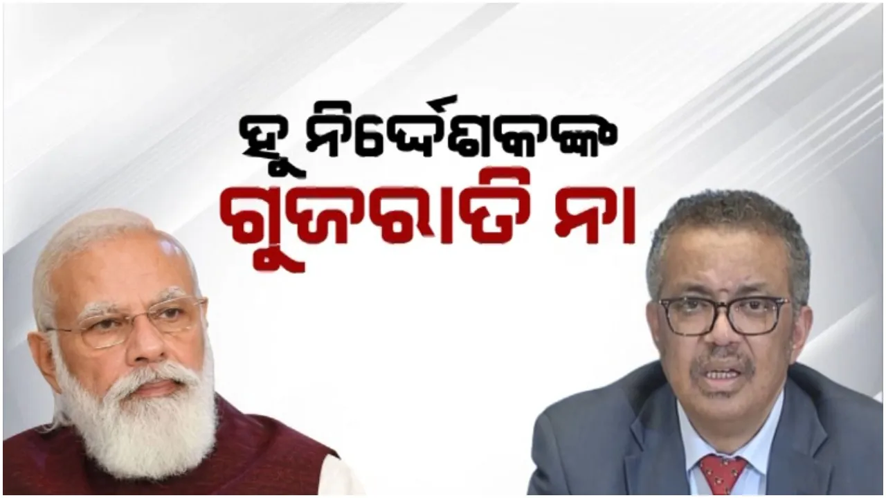  ‘ହୁ’ ମୁଖ୍ୟଙ୍କୁ ମିଳିଲା ନୂଆ ଗୁଜରାଟି ନାଁ: ଟେଡରସ ଆଧାନମଙ୍କୁ ତୁଳସୀ ଭାଇ ବୋଲି ସମ୍ବୋଧନ କଲେ ପ୍ରଧାନମନ୍ତ୍ରୀ ନରେନ୍ଦ୍ର ମୋଦୀ