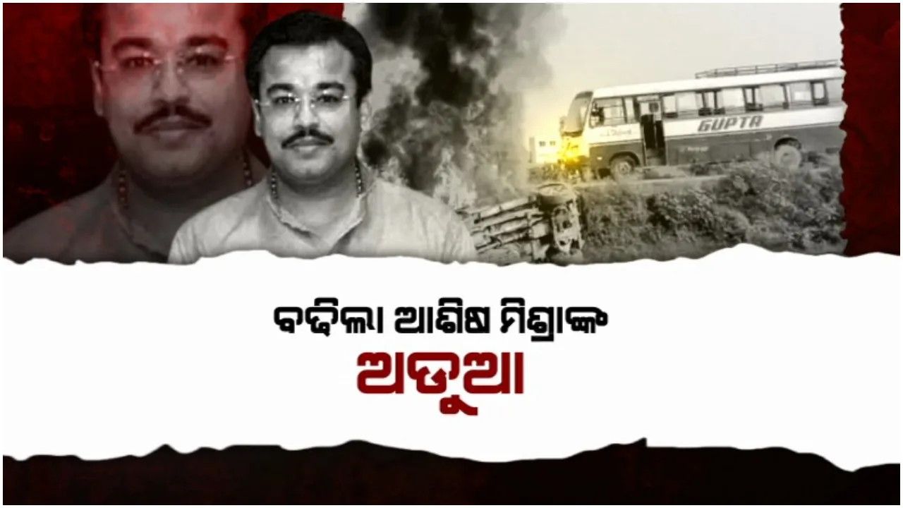  ବଢିଲା ଆଶିଷ ମିଶ୍ରାଙ୍କ ଅଡୁଆ: କେନ୍ଦ୍ରମନ୍ତ୍ରୀ ପୁଅଙ୍କ ଜାମିନ ରଦ୍ଦ, ସପ୍ତାହେ ଭିତରେ ଆତ୍ମସମର୍ପଣ କରିବାକୁ ନିର୍ଦ୍ଦେଶ