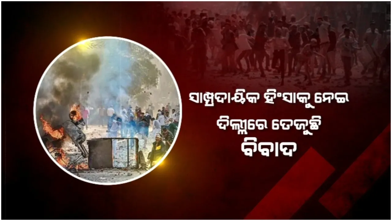  ସାମ୍ପ୍ରଦାୟିକ ହିଂସାକୁ ନେଇ ଦିଲ୍ଲୀରେ ତେଜୁଛି ବିବାଦ: ଅଭିଯୁକ୍ତଙ୍କୁ ଧରିବାବେଳେ ପୋଲିସ ଉପରକୁ ପଥର ମାଡ