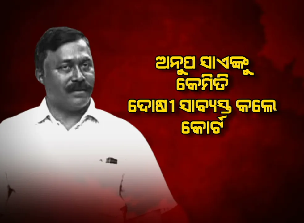  କିପରି ଦୋଷୀ ସାବ୍ୟସ୍ତ ହେଲେ ପୂର୍ବତନ ବିଧାୟକ ଅନୁପ ସାଏ । କଳ୍ପନା ଦାସ ଓ ବବଲି ହତ୍ୟା ମାମଲାରେ ସାମ୍ନାକୁ ଆସିଲା କୋର୍ଟ ଅର୍ଡର ।