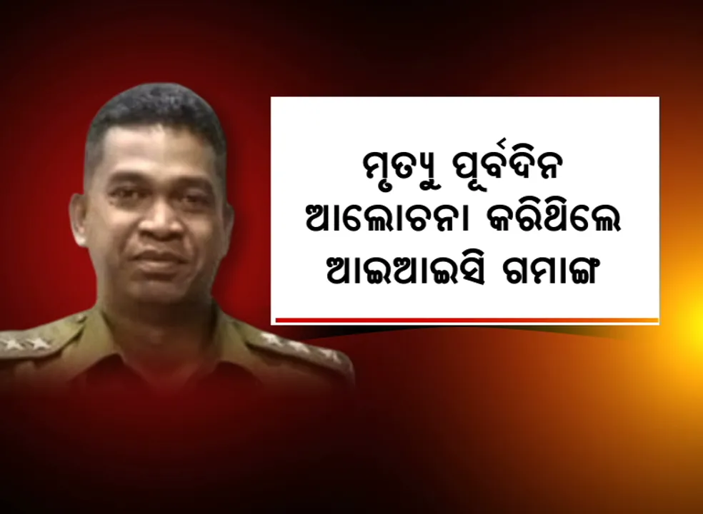  ହଟୁନି ଗାଙ୍ଗପୁର ଆଇଆଇସିଙ୍କ ମୃତ୍ୟୁ ରହସ୍ୟ । ମୃତ୍ୟୁର ଦିନକ ପୂର୍ବରୁ ଭଲ ଥିଲା ତାଙ୍କର ମାନସିକ ସ୍ଥିତି ।