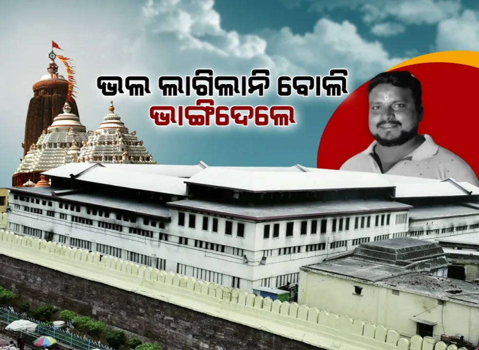  ଜଗନ୍ନାଥଙ୍କ ଚୁଲି ଭଙ୍ଗା ଘଟଣାର ରହସ୍ୟ ଉପରୁ ଉଠିଲା ପରଦା । କାହିଁକି ଓ କେମିତି ଭାଙ୍ଗିଲେ ଚୁଲି..ଜାଣନ୍ତୁ କ’ଣ କହିଲା ଅଭିଯୁକ୍ତ ।