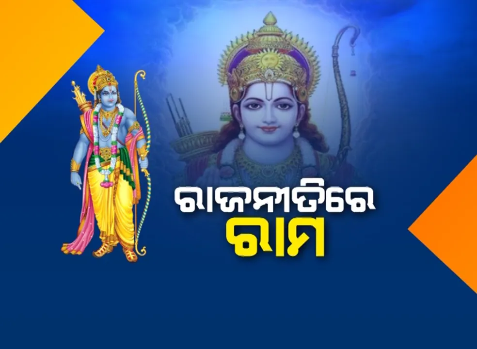  ରାମ ପାଲଟିଛନ୍ତି କି ରାଜନୀତିର ମାଧ୍ୟମ ? ମହାତ୍ମା ଗାନ୍ଧୀଙ୍କ ରାମ ରାଜ୍ୟ ଠାରୁ ବିଜେପିର ରାମ ମନ୍ଦିର ପର୍ଯ୍ୟନ୍ତ ଲମ୍ବିଛି କାହାଣୀ ।
