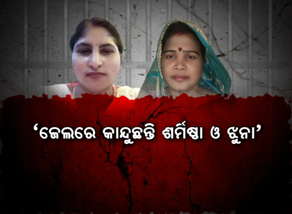  ଜେଲରେ କାନ୍ଦୁଛନ୍ତି ଶର୍ମିଷ୍ଠା ଓ ଝୁନା । ଜେଲରେ କେମିତି ଅଛନ୍ତି ନିରଞ୍ଜନ ?