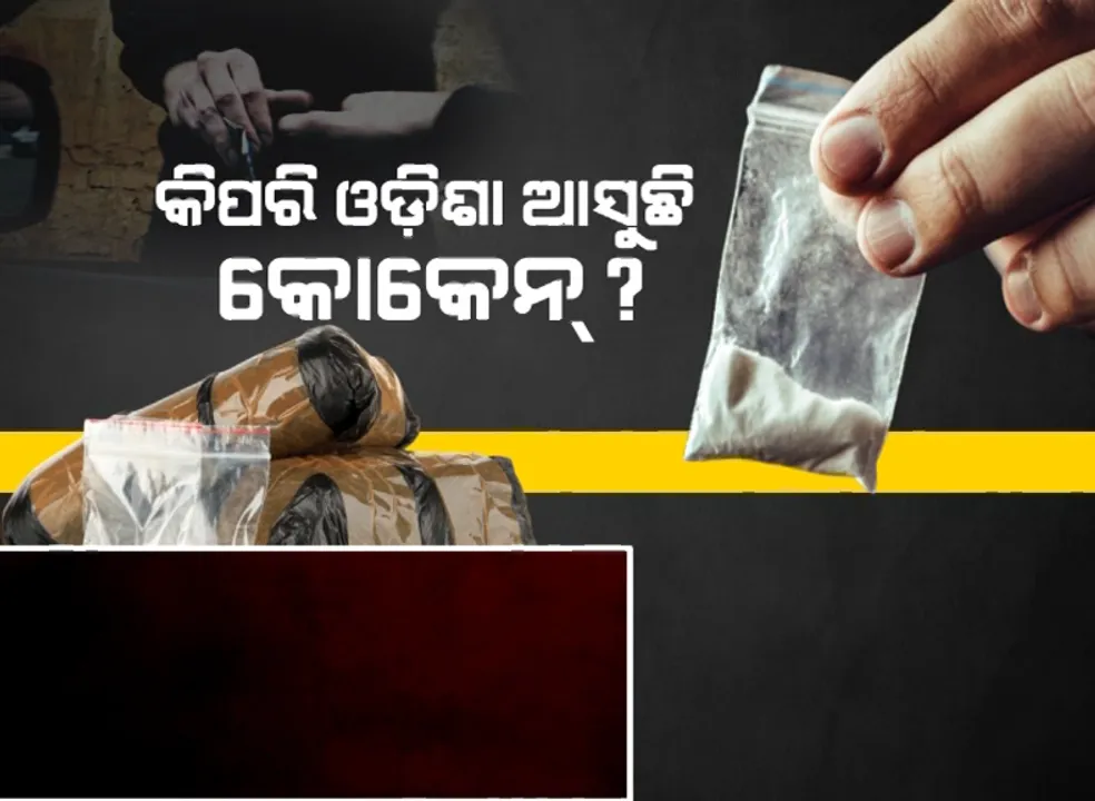  ରାଜଧାନୀରେ କାୟା ମେଲାଇଲାଣି କୋକେନ୍ । ଦାମୀ ନିଶା ପଛରେ ପାଗଳ ପରି ପଡ଼ିଛନ୍ତି ଯୁବପିଢୀ ।