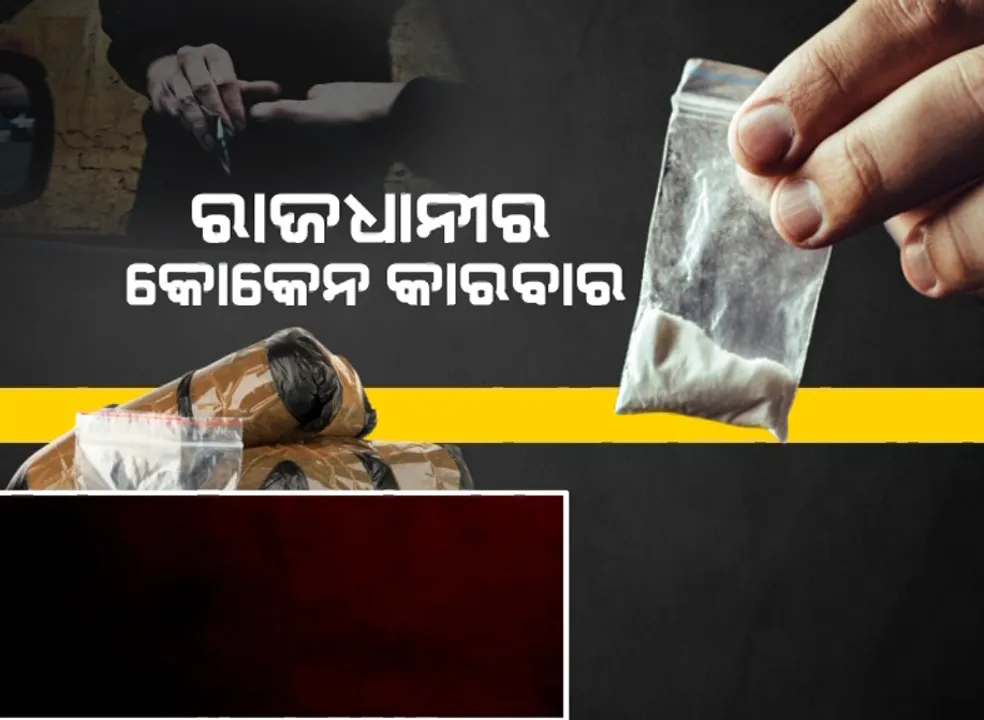  ଭୁବନେଶ୍ୱରରେ କୋକେନ ଜବତ ପରେ ସାମ୍ନାକୁ ଆସିଲା ଚାଞ୍ଚଲ୍ୟକର ତଥ୍ୟ । ଟାର୍ଗେଟରେ ଥିଲେ ହକି ବିଶ୍ୱକପ୍ ପାଇଁ ଆସିବାକୁ ଥିବା ବିଦେଶୀ ପର୍ଯ୍ୟଟକ ।