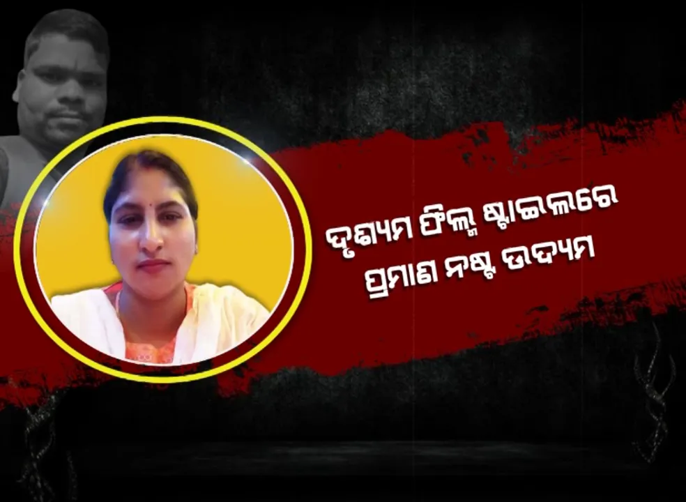  ମାନସ ହତ୍ୟାକାଣ୍ଡର ପ୍ରମାଣ ଲୁଚାଇବାକୁ ଦୃଶ୍ୟମ ଚଳଚିତ୍ର ଭଳି ଯୋଜନା କରିଥିଲା ଶର୍ମିଷ୍ଠା । ଗୋଟିଏ ଜାଗାରେ ମର୍ଡର, ଅନ୍ୟସ୍ଥାନରେ ପୋତିଥିଲେ ଶବ ।