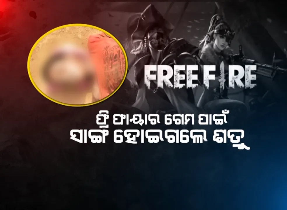  ଫ୍ରି ଫାୟାର ଗେମ୍ ପାଇଁ ସାଙ୍ଗ ହୋଇଗଲେ ଶତ୍ରୁ । ନାବାଳକକୁ ନିର୍ମମ ଭାବେ ହତ୍ୟା କଲେ ଦୁଇ ସାଙ୍ଗ ।