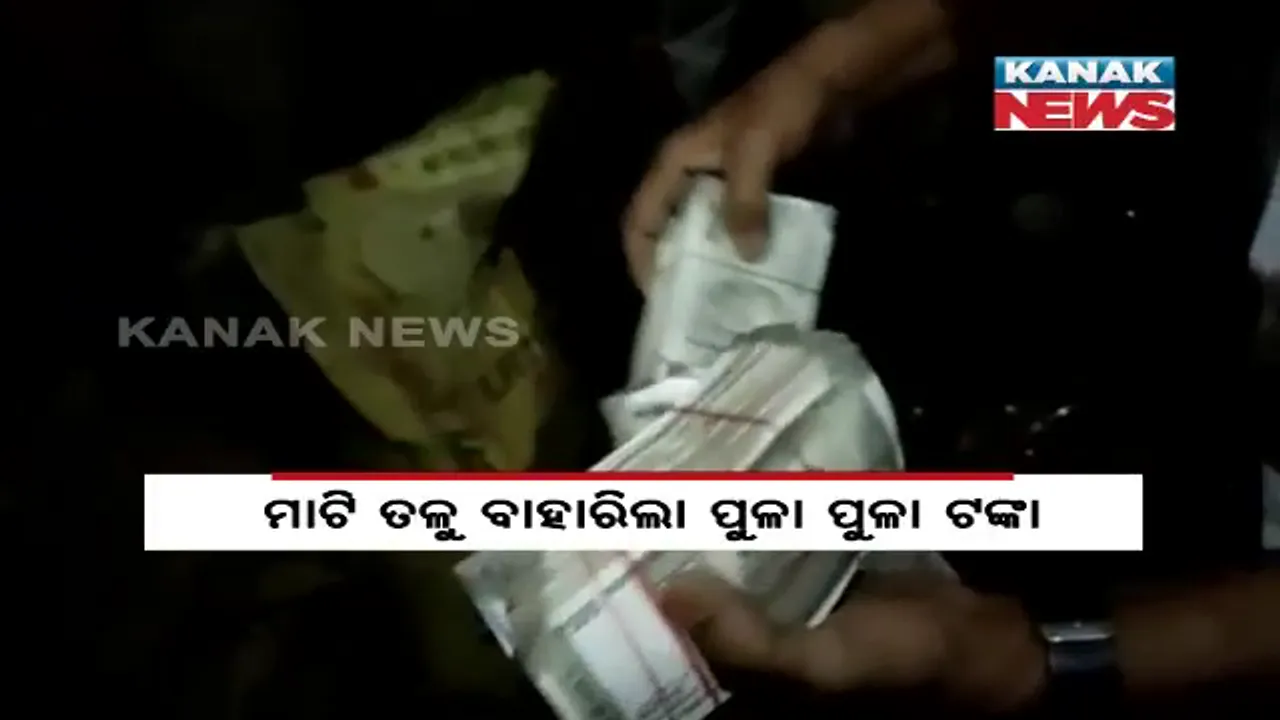  ଯେଉଁ ହୋଟେଲରେ କାମ କରୁଥିଲେ ସେଠି କଳାକନା ବୁଲାଇଲେ: ଚୋରି ଟଙ୍କାକୁ ନେଇ ମାଟି ତଳେ ପୋତିଥିଲେ